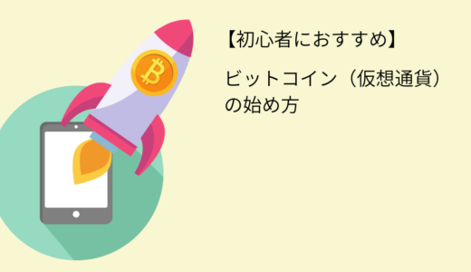 【初心者におすすめ】ビットコイン（仮想通貨）の始め方